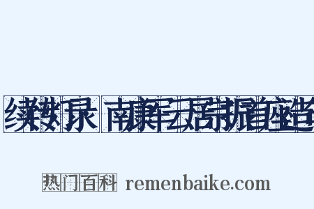 续传灯录·南康军云居宗振首座造句是什么意思的图片